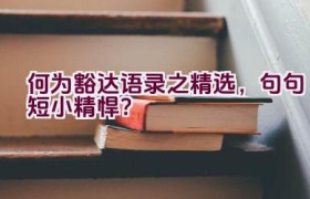 何为豁达语录之精选，句句短小精悍？