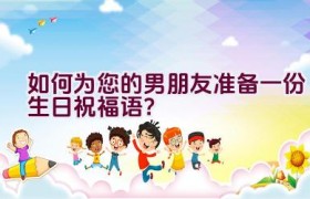 “如何为您的男朋友准备一份生日祝福语？”