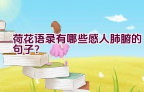 荷花语录有哪些感人肺腑的句子？