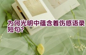 为何光明中蕴含着伤感语录短句？