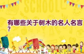 有哪些关于树木的名人名言？