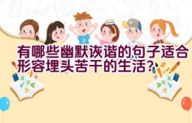 有哪些幽默诙谐的句子适合形容埋头苦干的生活？