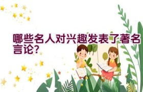 哪些名人对兴趣发表了著名言论？