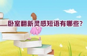卧室翻新灵感短语有哪些？