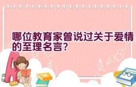 哪位教育家曾说过关于爱情的至理名言？