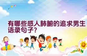 有哪些感人肺腑的追求男生语录句子？