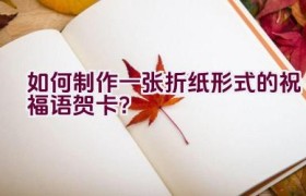 如何制作一张折纸形式的祝福语贺卡？