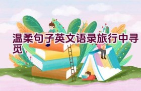 温柔句子英文语录旅行中寻觅