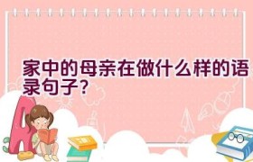 家中的母亲在做什么样的语录句子？