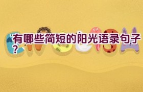 有哪些简短的阳光语录句子？