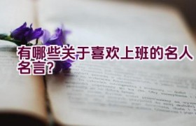 有哪些关于喜欢上班的名人名言？