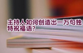 主持人如何创造出一万句独特祝福语？
