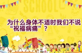 为什么身体不适时我们不说“祝福病痛”？