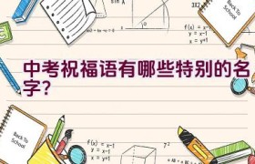 中考祝福语有哪些特别的名字？