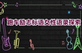 跑车励志标语女性语录探索