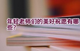 年轻老师们的美好祝愿有哪些？