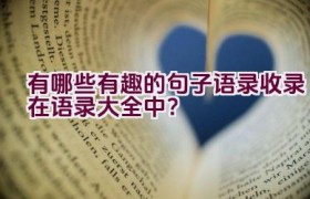 有哪些有趣的句子语录收录在语录大全中？