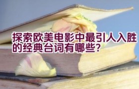 “探索欧美电影中最引人入胜的经典台词有哪些？”