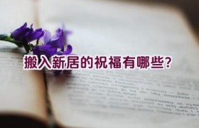 搬入新居的祝福有哪些？