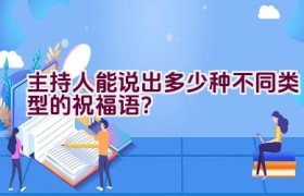 主持人能说出多少种不同类型的祝福语？