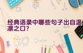 经典语录中哪些句子出自温凛之口？