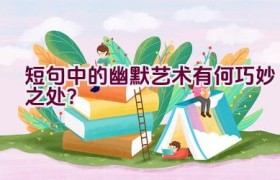 短句中的幽默艺术有何巧妙之处？