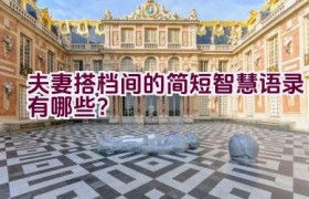 “夫妻搭档间的简短智慧语录有哪些？”