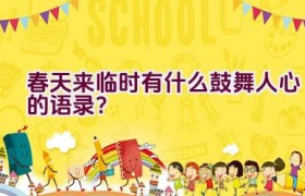 春天来临时有什么鼓舞人心的语录？