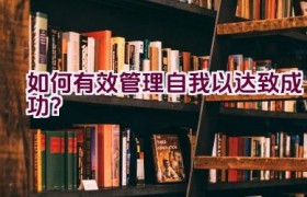 如何有效管理自我以达致成功？