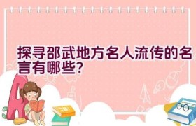 探寻邵武地方名人流传的名言有哪些？