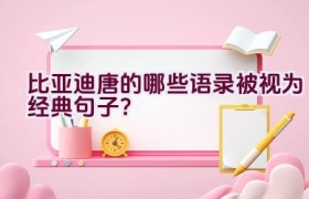 比亚迪唐的哪些语录被视为经典句子？