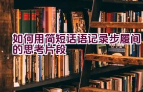 “如何用简短话语记录步履间的思考片段”