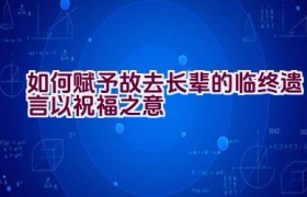 如何赋予故去长辈的临终遗言以祝福之意