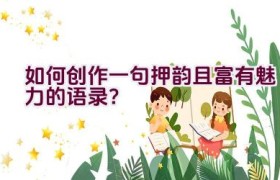 如何创作一句押韵且富有魅力的语录？