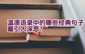温凛语录中的哪些经典句子最引人深思？