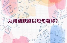 为何幽默能以短句著称？