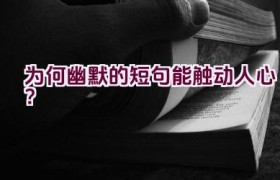 为何幽默的短句能触动人心？