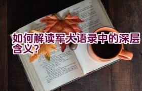 如何解读军犬语录中的深层含义？