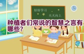 种植者们常说的智慧之言有哪些？