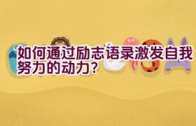 如何通过励志语录激发自我努力的动力？