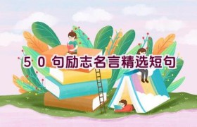 50句励志名言精选短句