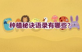 种植秘诀语录有哪些？