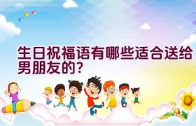 生日祝福语有哪些适合送给男朋友的？