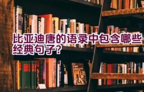 比亚迪唐的语录中包含哪些经典句子？