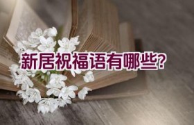 新居祝福语有哪些？