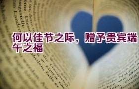何以佳节之际，赠予贵宾端午之福