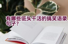 有哪些低头干活的搞笑语录句子？