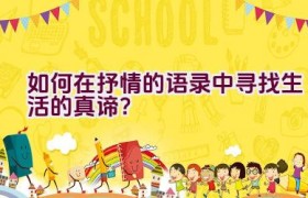 如何在抒情的语录中寻找生活的真谛？