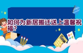 如何为新居搬迁送上温馨祝福？