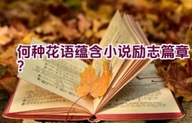 “何种花语蕴含小说励志篇章？”
